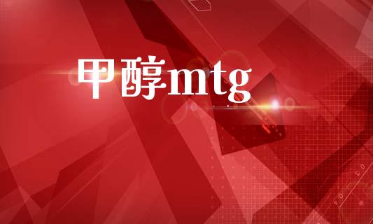 甲醇mtg (https://huagong.lansai.wang/) 甲醇 第1张