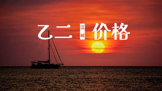 乙二肟价格 (https://huagong.lansai.wang/) 化工价格 第1张