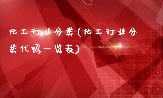 化工行业分类(化工行业分类代码一览表) (https://huagong.lansai.wang/) 化工行情 第1张