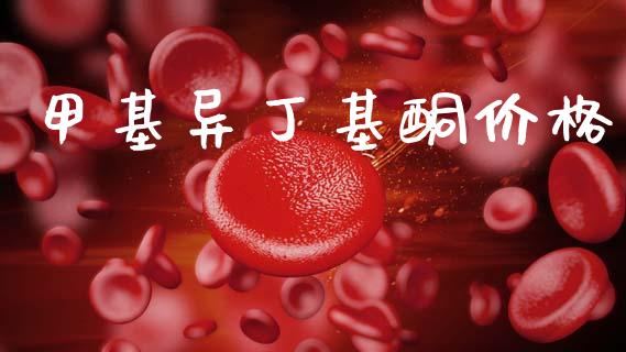 甲基异丁基酮价格 (https://huagong.lansai.wang/) 甲基化工 第1张