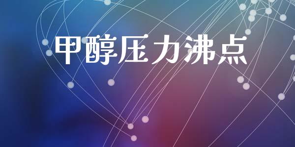 甲醇压力沸点 (https://huagong.lansai.wang/) 甲醇 第1张