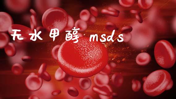 无水甲醇 msds (https://huagong.lansai.wang/) msds 第1张