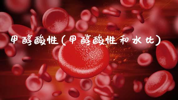 甲醇酸性(甲醇酸性和水比) (https://huagong.lansai.wang/) 甲醇 第1张