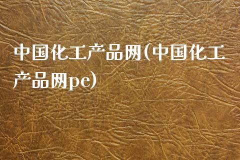 中国化工产品网(中国化工产品网pe) (https://huagong.lansai.wang/) 化工行情 第1张