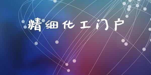 精细化工门户 (https://huagong.lansai.wang/) 化工行情 第1张