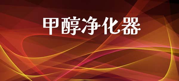 甲醇净化器 (https://huagong.lansai.wang/) 甲醇 第1张