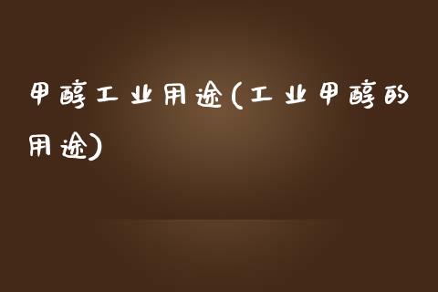 甲醇工业用途(工业甲醇的用途) 甲醇 第1张-化工行情,甲基化工,甲醇msds-起点化工网 甲醇工业用途(工业甲醇的用途) (https://huagong.lansai.wang/) 甲醇 第1张