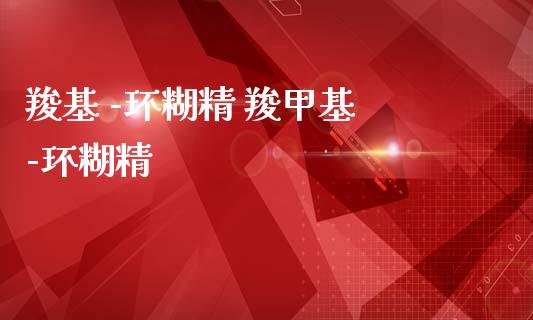 羧基 -环糊精 羧甲基 -环糊精 (https://huagong.lansai.wang/) 甲基化工 第1张