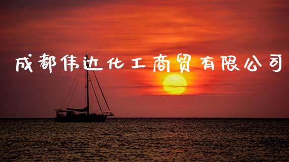 成都伟达化工商贸有限公司 (https://huagong.lansai.wang/) 化工行情 第1张