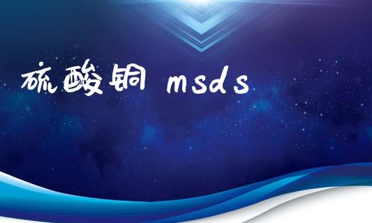 硫酸铜 msds msds 第1张-化工行情,甲基化工,甲醇msds-起点化工网 硫酸铜 msds (https://huagong.lansai.wang/) msds 第1张