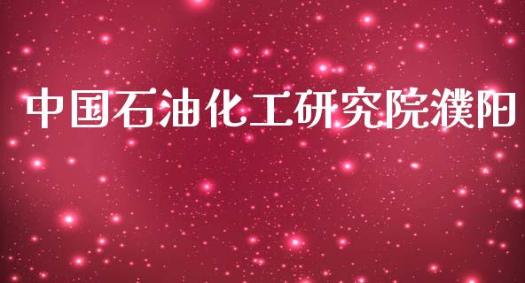 中国石油化工研究院濮阳 (https://huagong.lansai.wang/) 化工行情 第1张