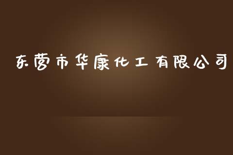 东营市华康化工有限公司 (https://huagong.lansai.wang/) 化工行情 第1张