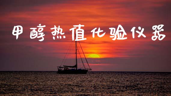 甲醇热值化验仪器 (https://huagong.lansai.wang/) 甲醇 第1张