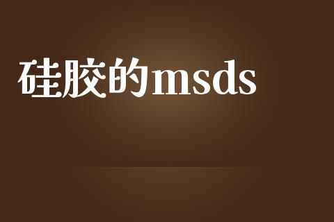 硅胶的msds (https://huagong.lansai.wang/) msds 第1张
