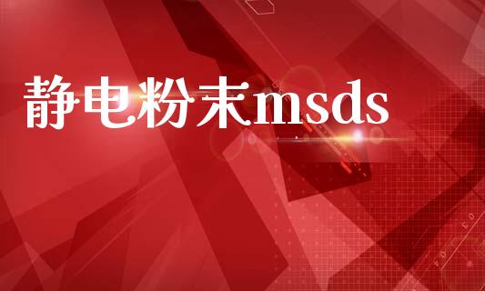 静电粉末msds (https://huagong.lansai.wang/) msds 第1张