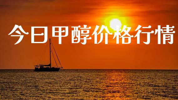 今曰甲醇价格行情 (https://huagong.lansai.wang/) 甲醇 第1张