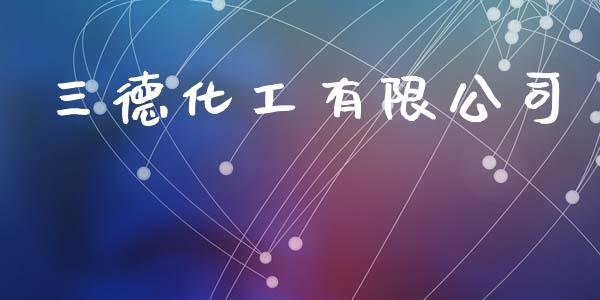 三德化工有限公司 (https://huagong.lansai.wang/) 化工行情 第1张