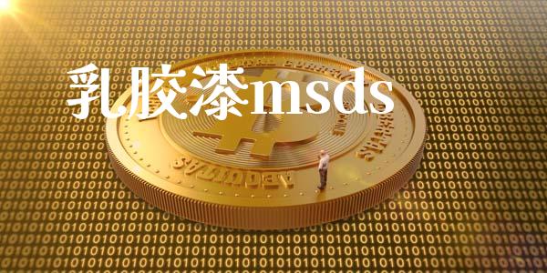 乳胶漆msds (https://huagong.lansai.wang/) msds 第1张