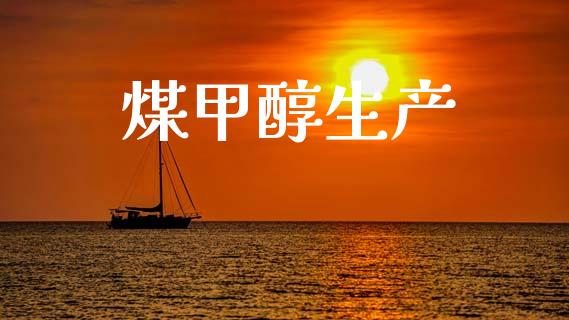 煤甲醇生产 (https://huagong.lansai.wang/) 甲醇 第1张