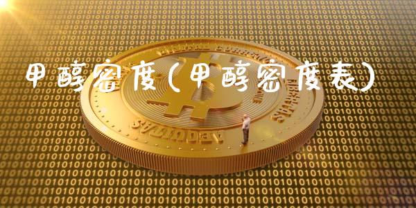 甲醇密度(甲醇密度表) (https://huagong.lansai.wang/) 甲醇 第1张