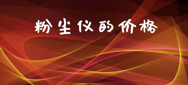 粉尘仪的价格 (https://huagong.lansai.wang/) 化工价格 第1张