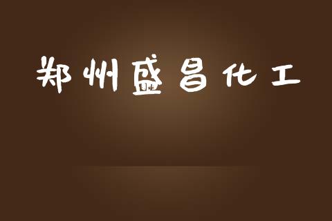 郑州盛昌化工 (https://huagong.lansai.wang/) 化工行情 第1张