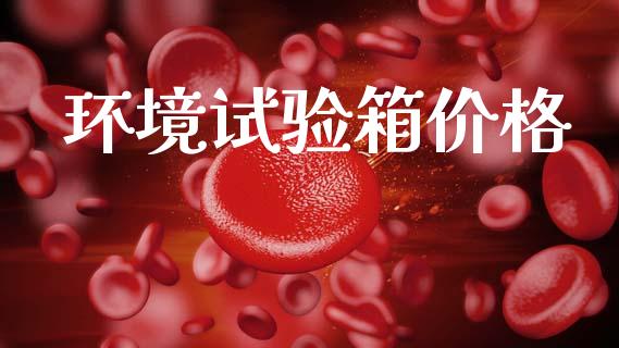 环境试验箱价格 化工价格 第1张-化工行情,甲基化工,甲醇msds-起点化工网 环境试验箱价格 (https://huagong.lansai.wang/) 化工价格 第1张