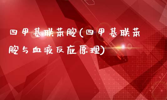 四甲基联苯胺(四甲基联苯胺与血液反应原理) (https://huagong.lansai.wang/) 甲基化工 第1张