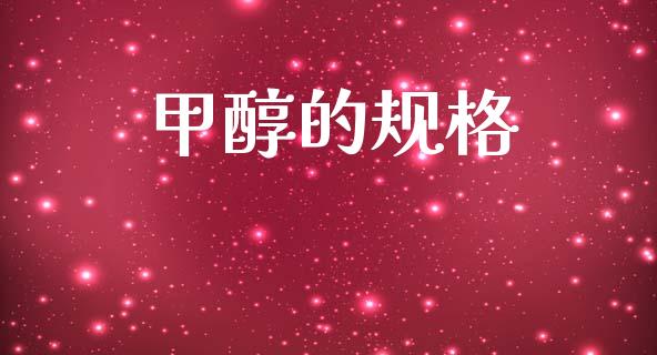 甲醇的规格 (https://huagong.lansai.wang/) 甲醇 第1张