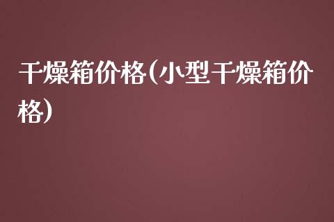 干燥箱价格(小型干燥箱价格) (https://huagong.lansai.wang/) 化工价格 第1张