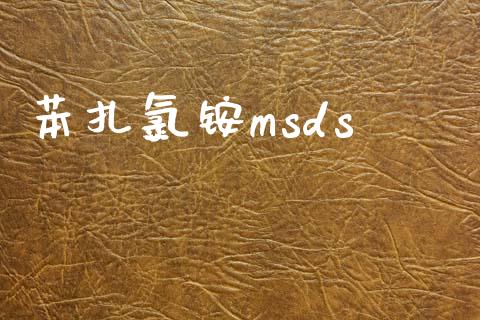 苯扎氯铵msds (https://huagong.lansai.wang/) msds 第1张