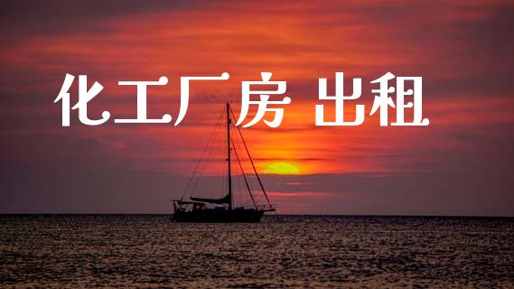 化工厂房 出租 化工行情 第1张-化工行情,甲基化工,甲醇msds-起点化工网 化工厂房 出租 (https://huagong.lansai.wang/) 化工行情 第1张
