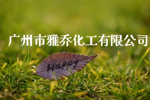 广州市雅乔化工有限公司 (https://huagong.lansai.wang/) 化工行情 第1张