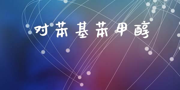 对苯基苯甲醇 甲醇 第1张-化工行情,甲基化工,甲醇msds-起点化工网 对苯基苯甲醇 (https://huagong.lansai.wang/) 甲醇 第1张