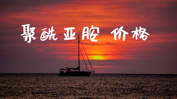 聚酰亚胺 价格 (https://huagong.lansai.wang/) 化工价格 第1张
