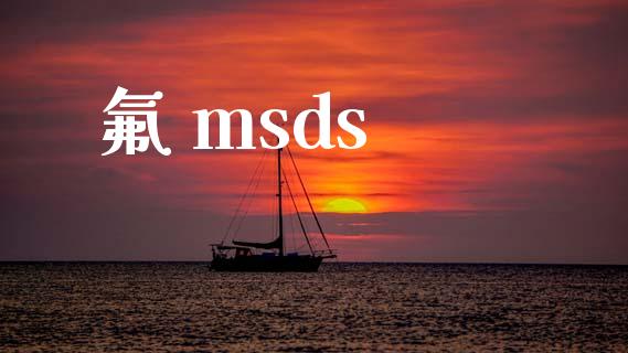 氟 msds (https://huagong.lansai.wang/) msds 第1张