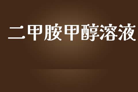 二甲胺甲醇溶液 甲醇 第1张-化工行情,甲基化工,甲醇msds-起点化工网 二甲胺甲醇溶液 (https://huagong.lansai.wang/) 甲醇 第1张