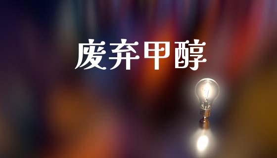 废弃甲醇 (https://huagong.lansai.wang/) 甲醇 第1张