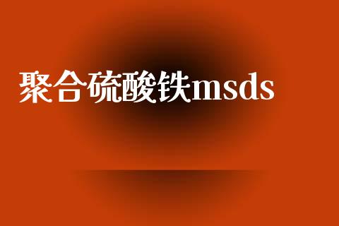 聚合硫酸铁msds (https://huagong.lansai.wang/) msds 第1张