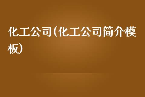 化工公司(化工公司简介模板) (https://huagong.lansai.wang/) 化工行情 第1张