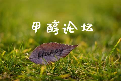 甲醇论坛 甲醇 第1张-化工行情,甲基化工,甲醇msds-起点化工网 甲醇论坛 (https://huagong.lansai.wang/) 甲醇 第1张