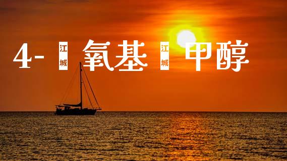 4-苯氧基苯甲醇 (https://huagong.lansai.wang/) 甲醇 第1张