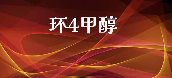 环4甲醇 (https://huagong.lansai.wang/) 甲醇 第1张