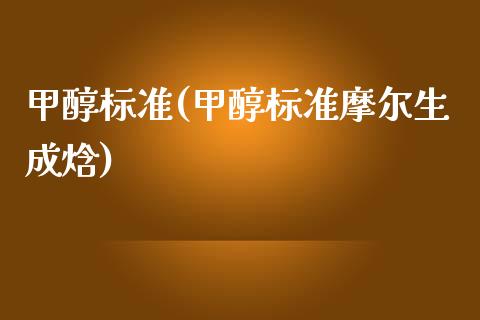 甲醇标准(甲醇标准摩尔生成焓) (https://huagong.lansai.wang/) 甲醇 第1张