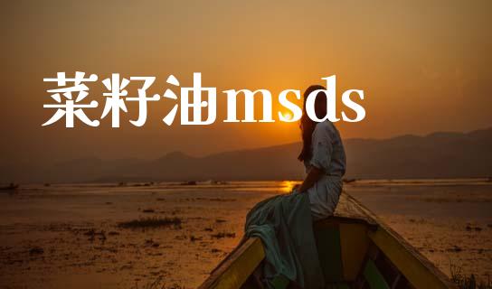 菜籽油msds (https://huagong.lansai.wang/) msds 第1张