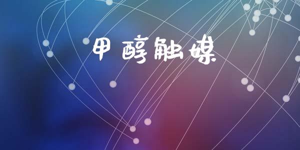 甲醇触媒 (https://huagong.lansai.wang/) 甲醇 第1张
