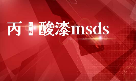 丙烯酸漆msds (https://huagong.lansai.wang/) msds 第1张
