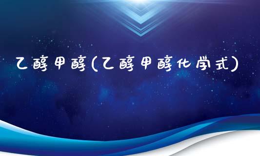 乙醇甲醇(乙醇甲醇化学式) (https://huagong.lansai.wang/) 甲醇 第1张