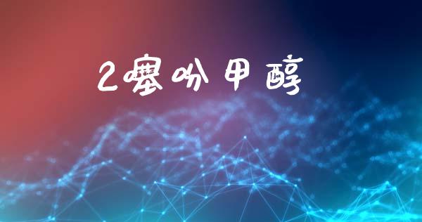 2噻吩甲醇 (https://huagong.lansai.wang/) 甲醇 第1张