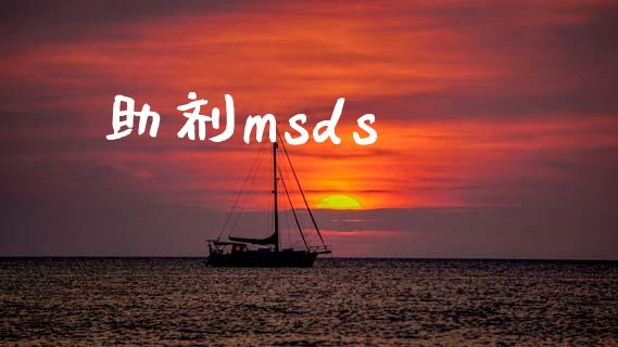 助剂msds (https://huagong.lansai.wang/) msds 第1张
